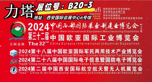 上海力塔2024年3月西安第十八屆軍博會(huì )等您